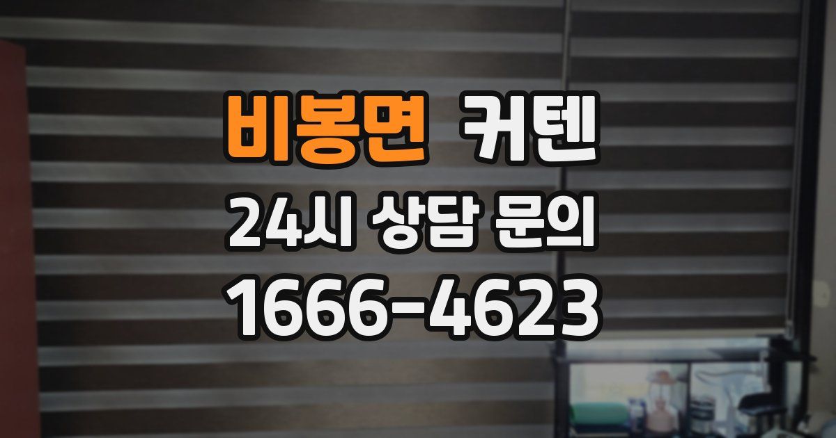 비봉면 커텐