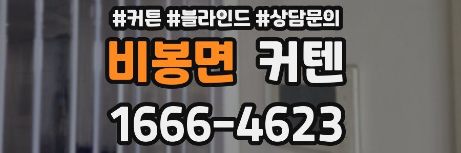 비봉면 커텐