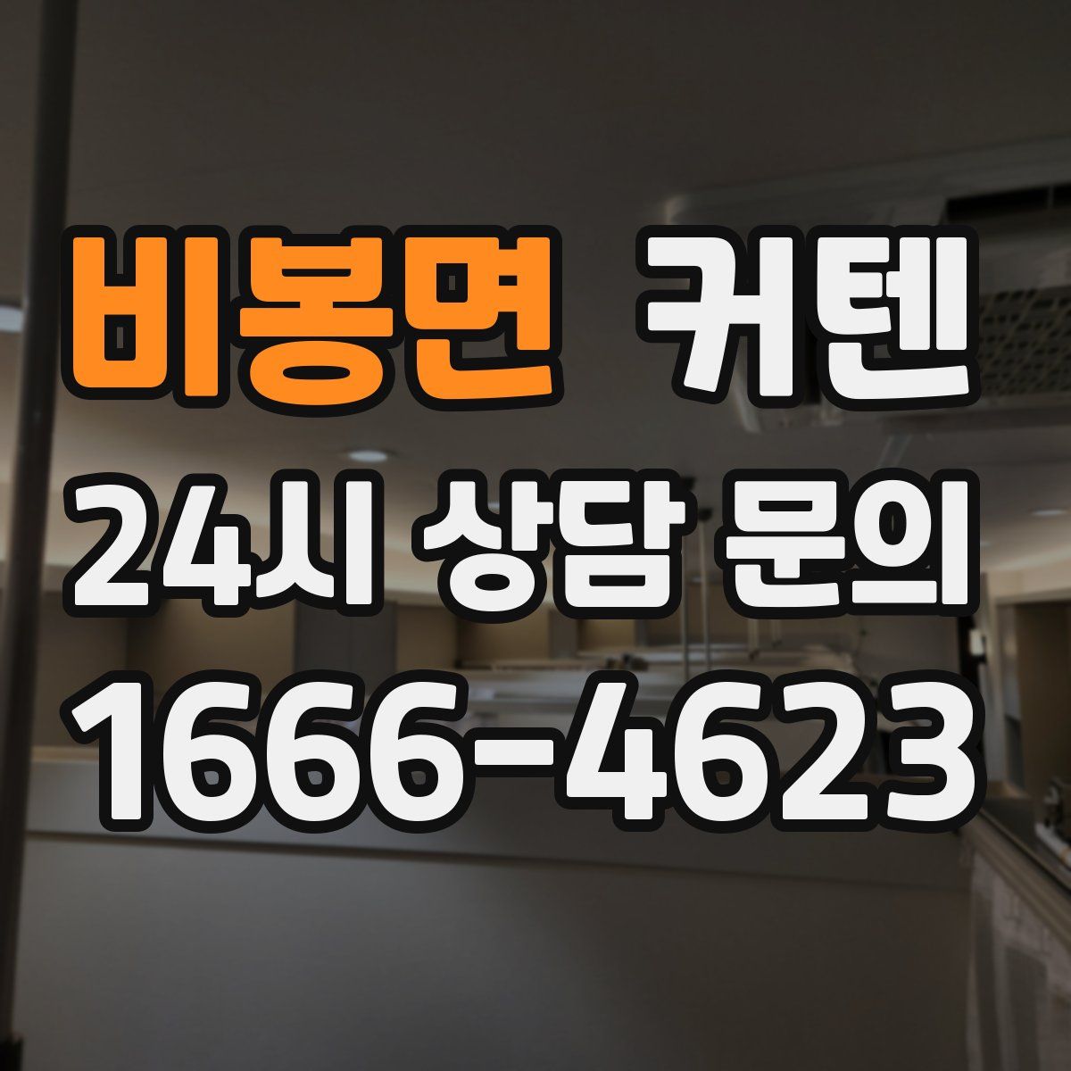 비봉면 커텐