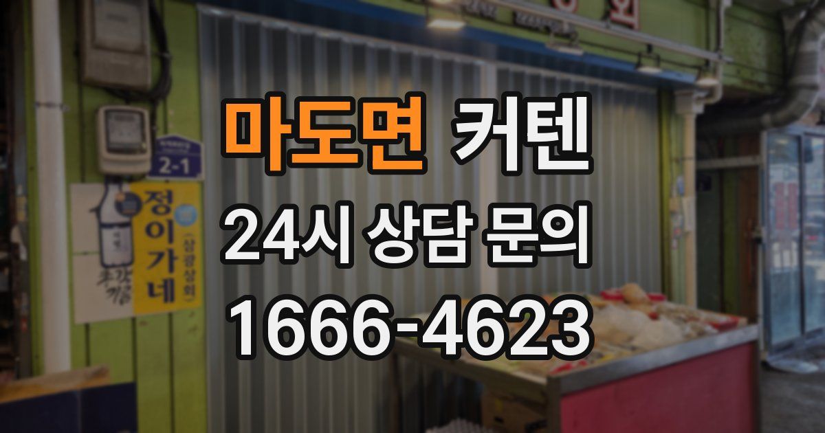 마도면 커텐