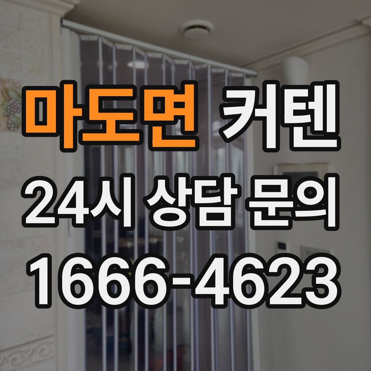 마도면 커텐