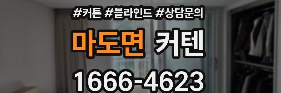 마도면 커텐