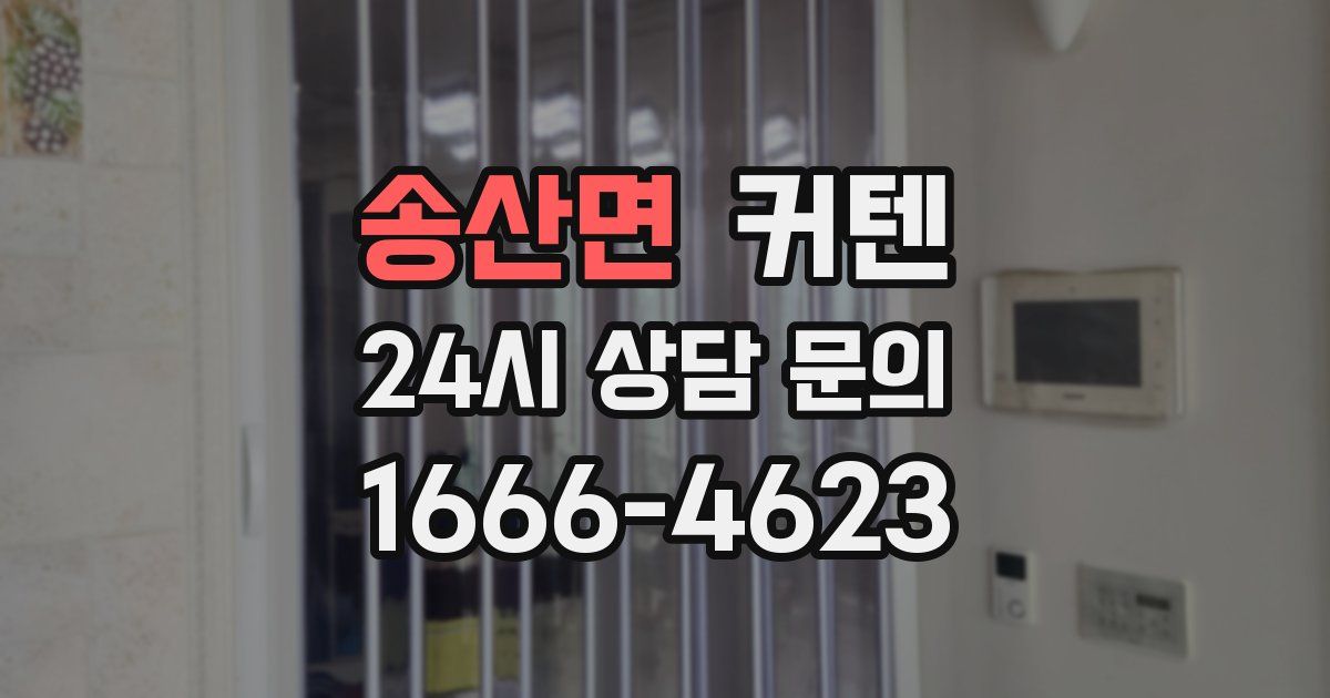 송산면 커텐