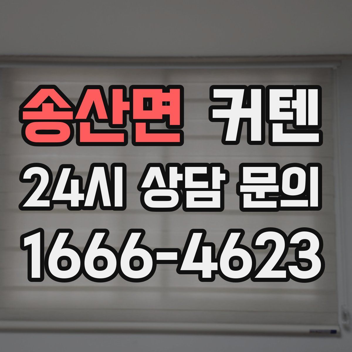 송산면 커텐