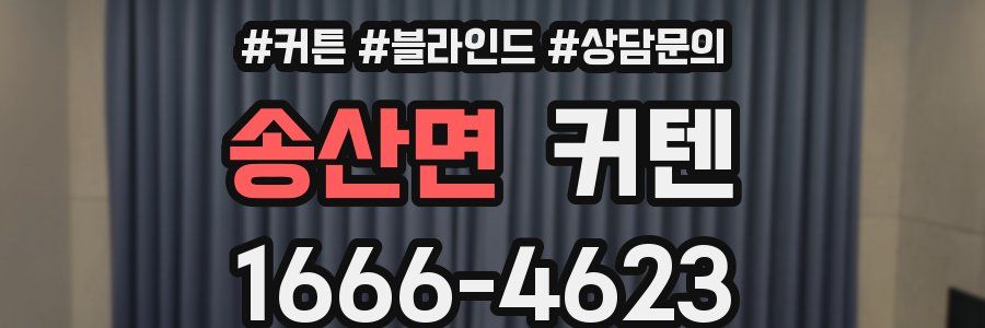 송산면 커텐