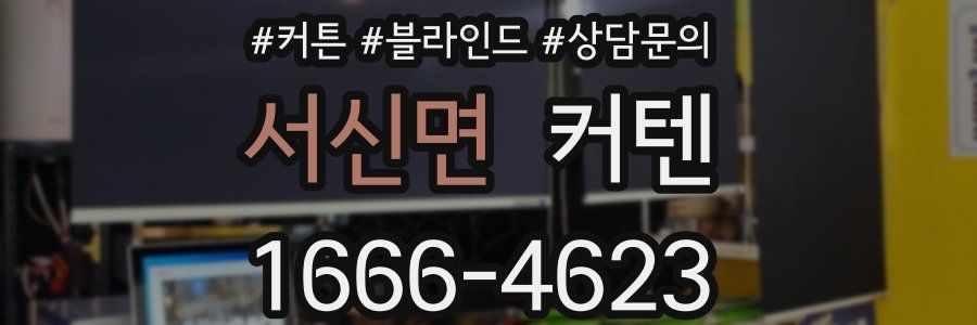 서신면 커텐