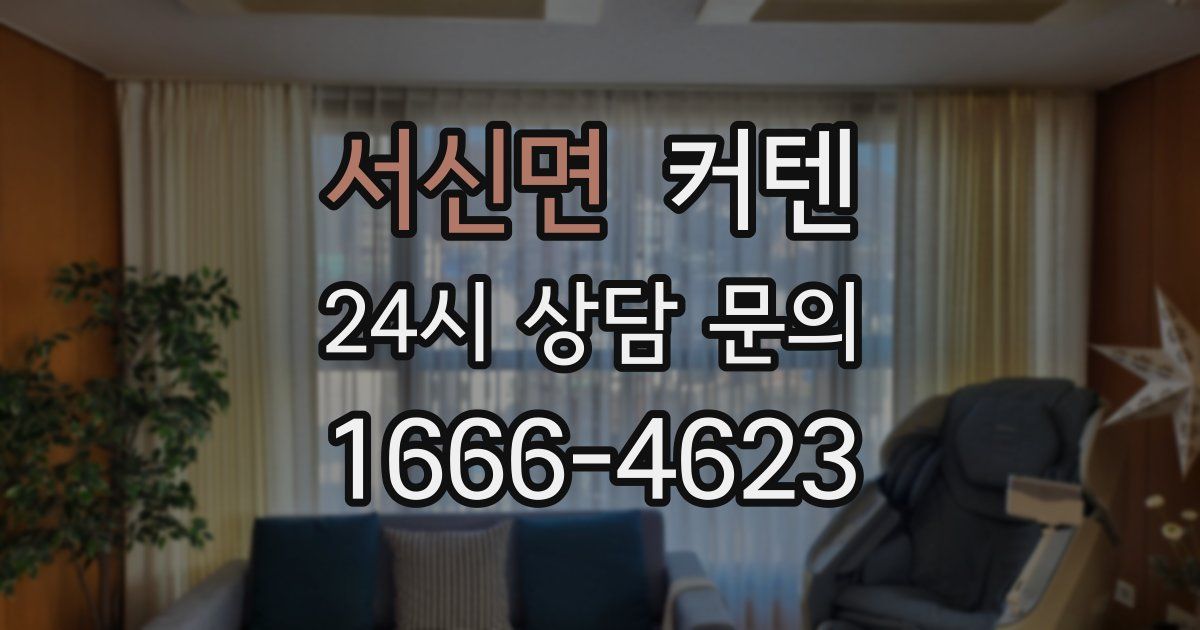 서신면 커텐