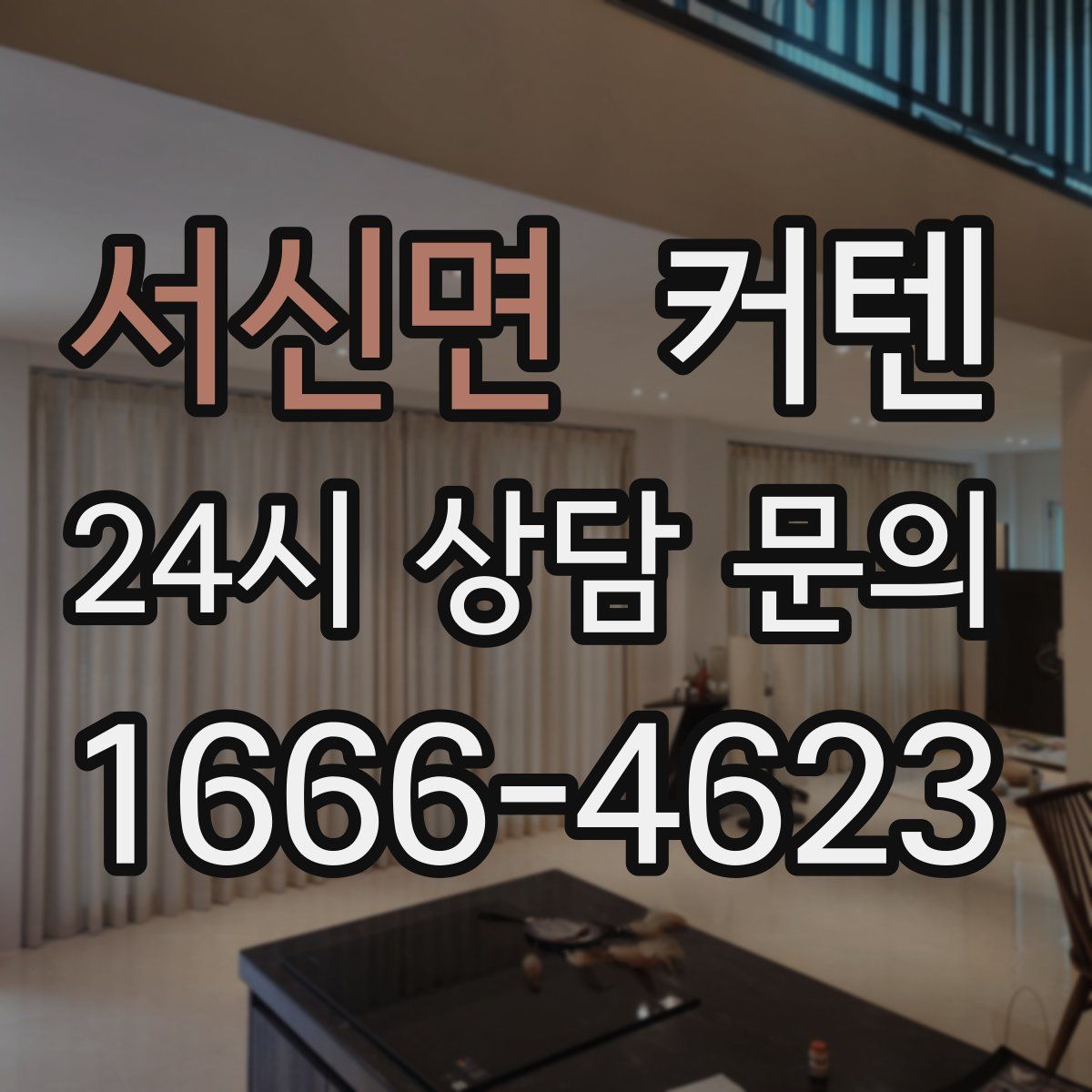 서신면 커텐