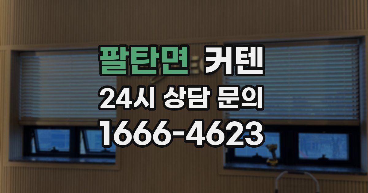 팔탄면 커텐