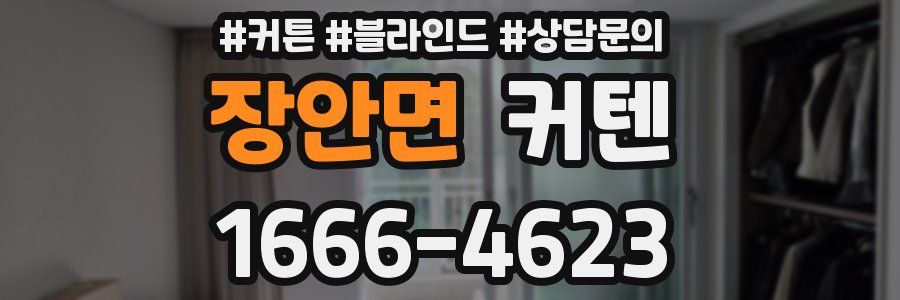 장안면 커텐