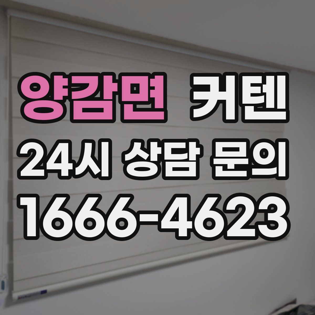 양감면 커텐