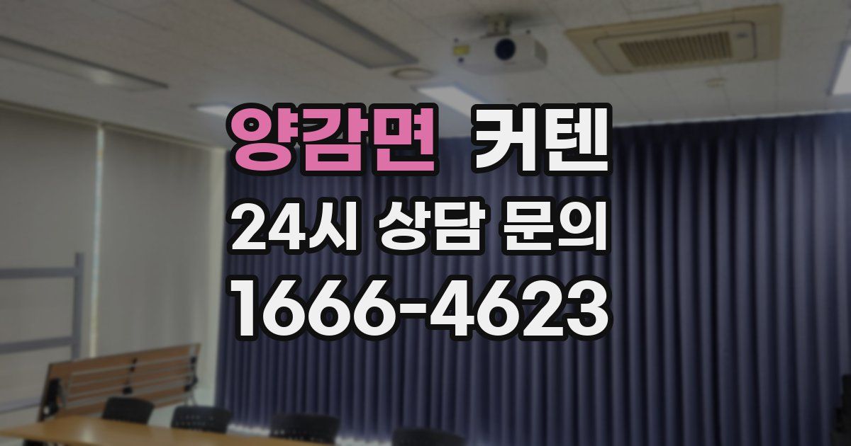양감면 커텐