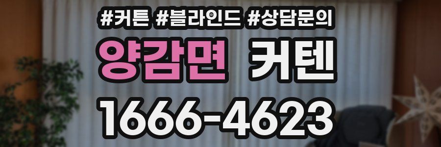양감면 커텐