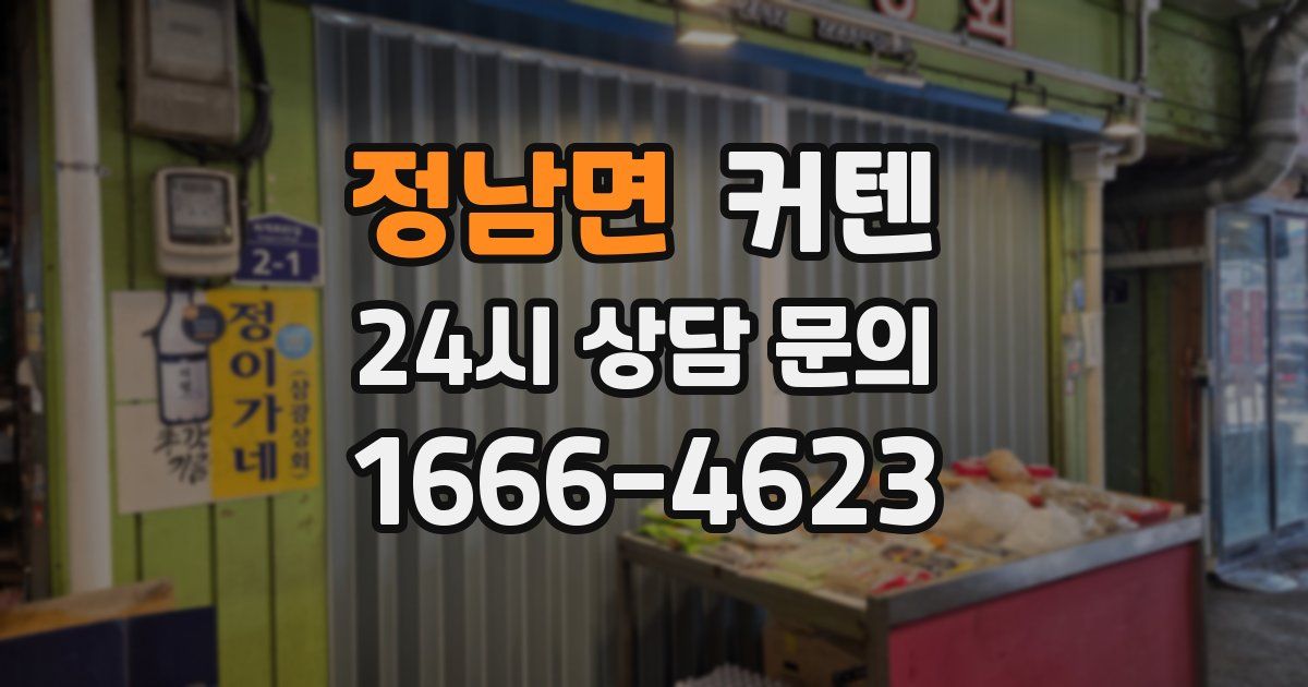 정남면 커텐