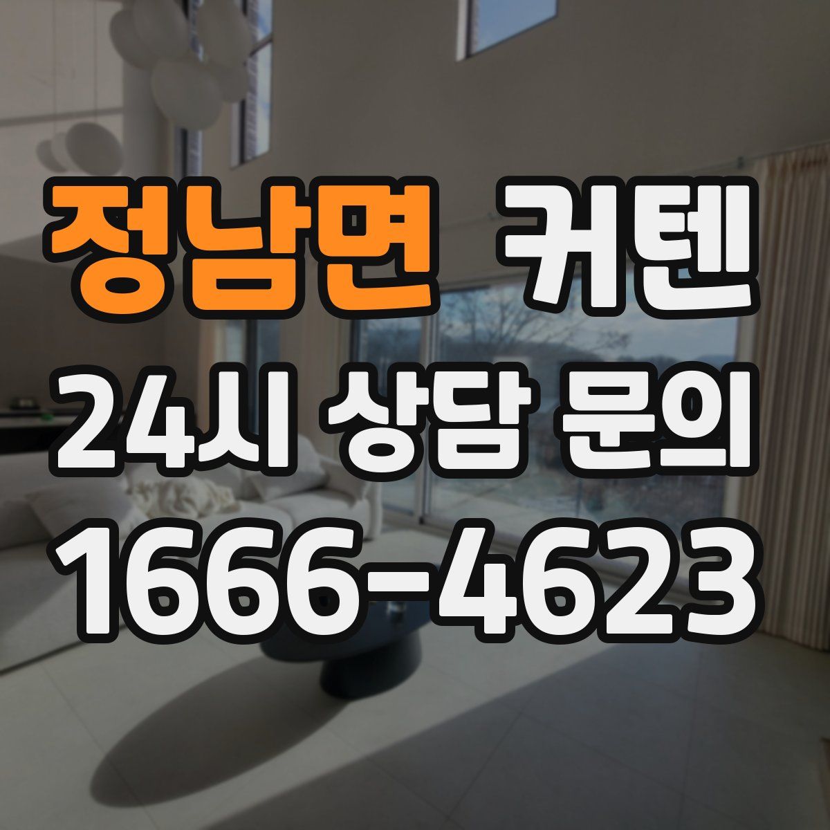 정남면 커텐