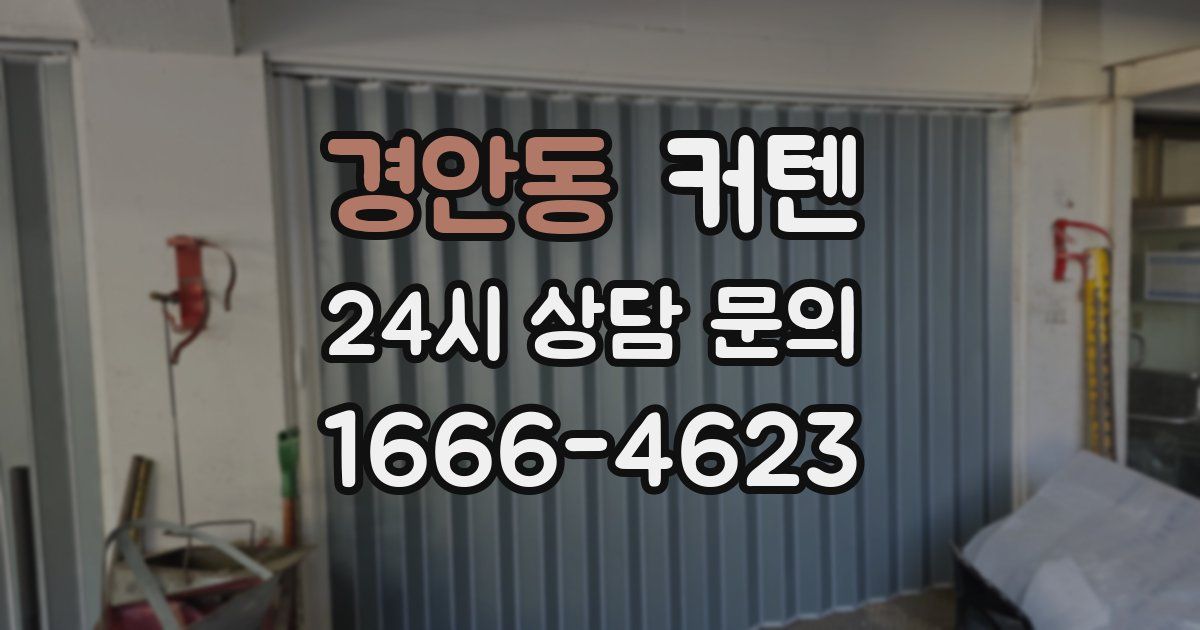경안동 커텐