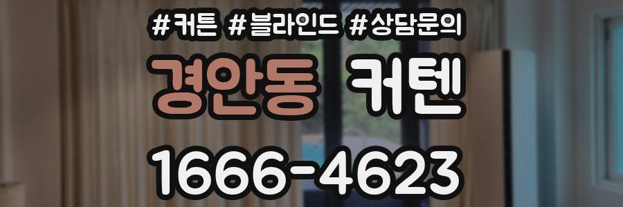 경안동 커텐