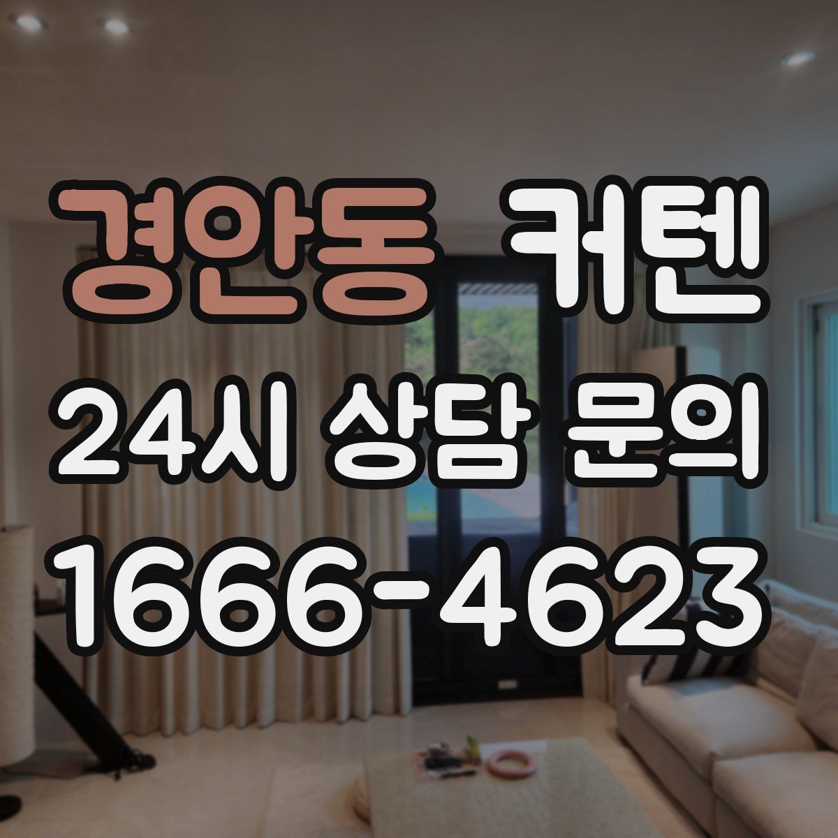 경안동 커텐