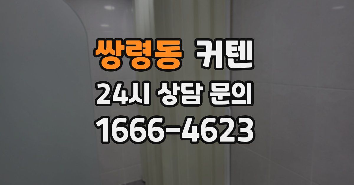 쌍령동 커텐