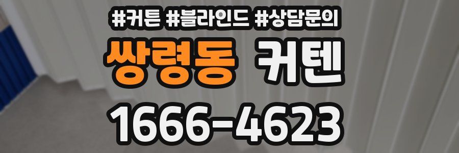 쌍령동 커텐