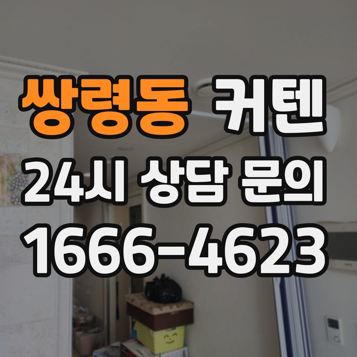 쌍령동 커텐