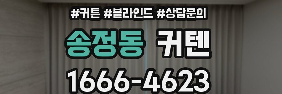 송정동 커텐