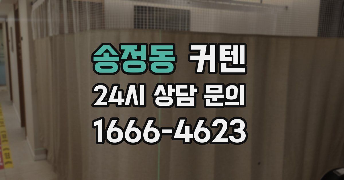 송정동 커텐