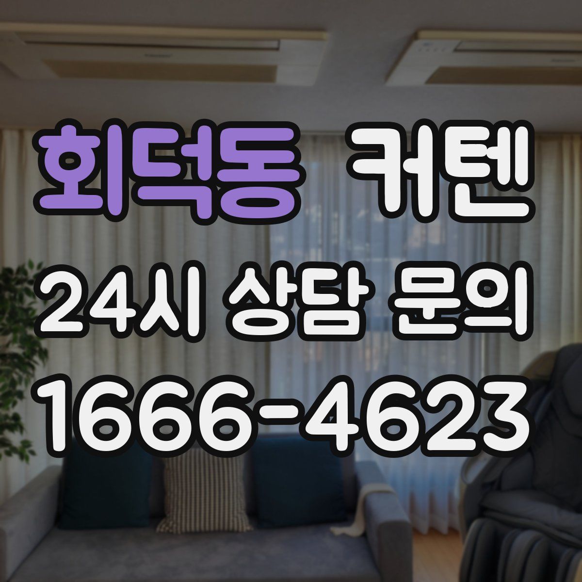 회덕동 커텐
