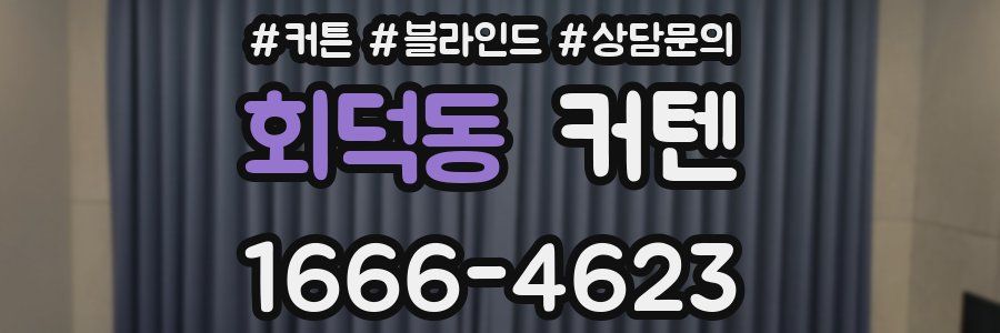 회덕동 커텐