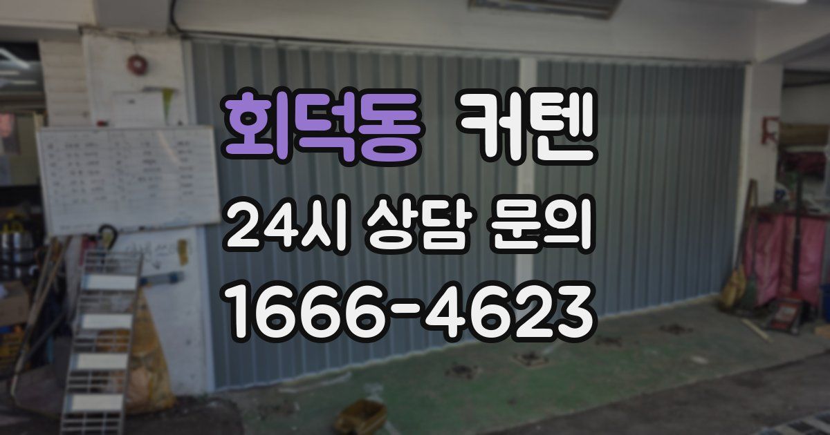 회덕동 커텐