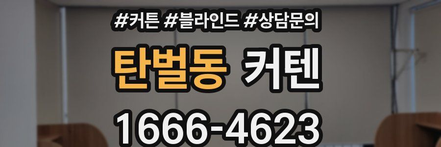 탄벌동 커텐