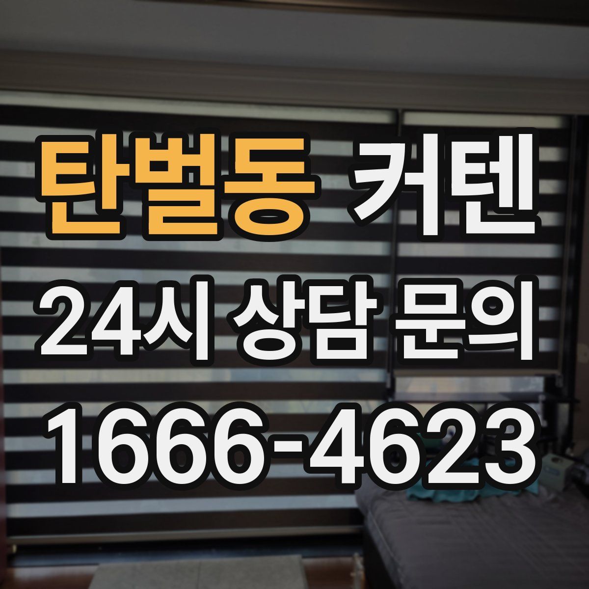탄벌동 커텐