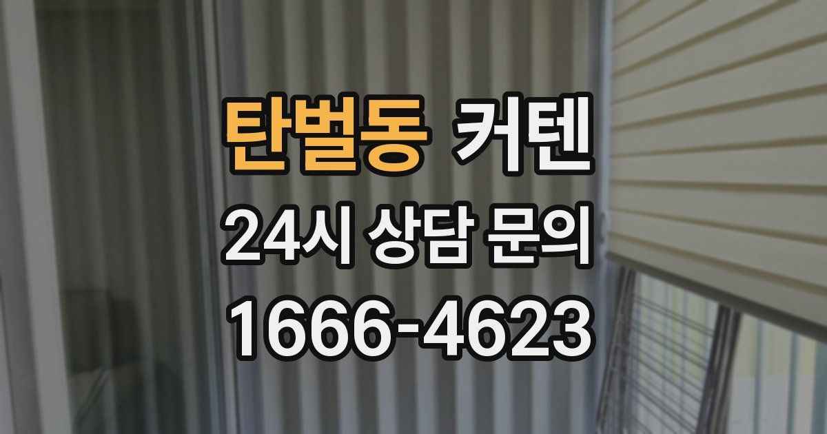 탄벌동 커텐