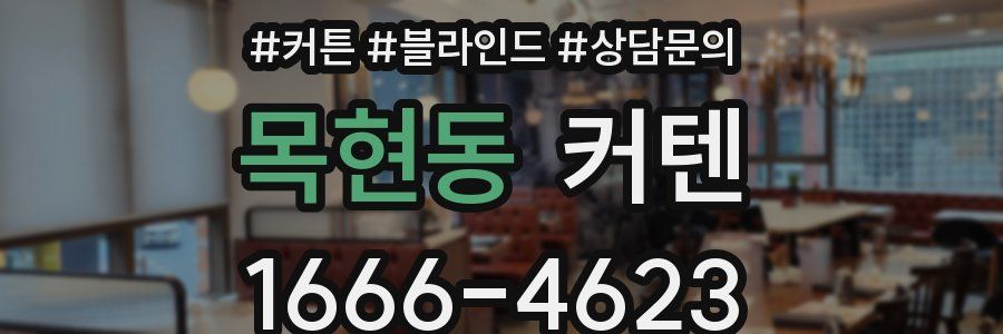 목현동 커텐