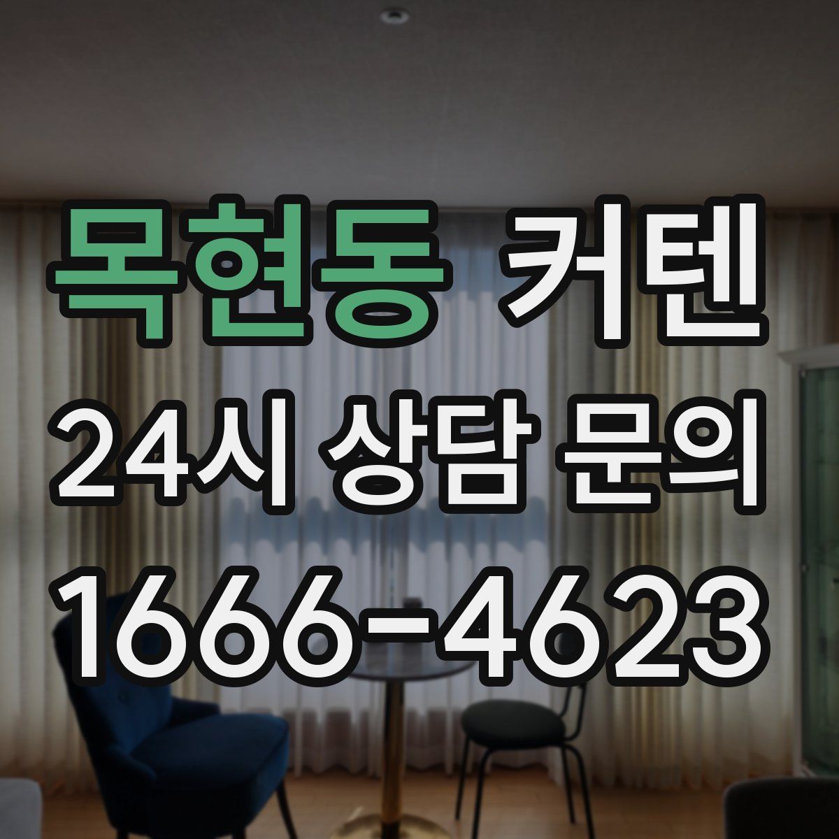 목현동 커텐