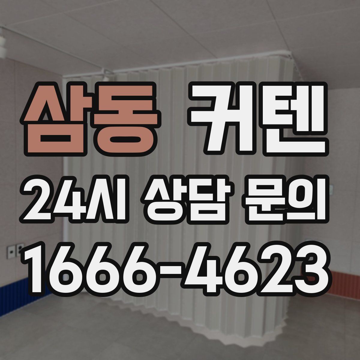 삼동 커텐 주름 스타일별 인상 차이