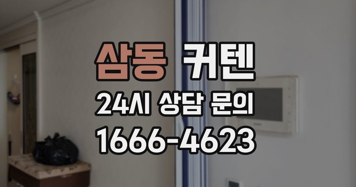 삼동 커텐
