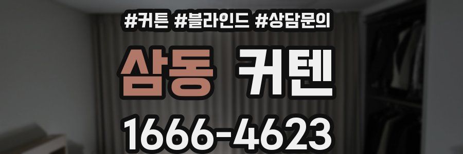 삼동 커텐