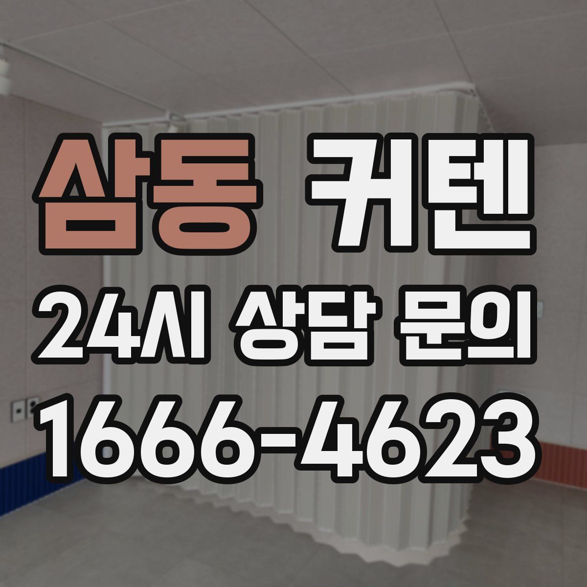 삼동 커텐