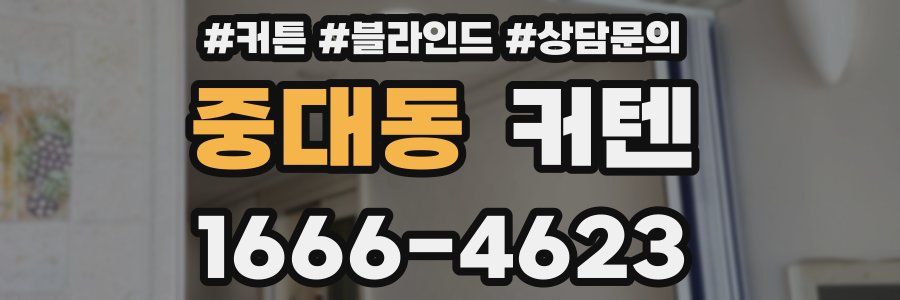 중대동 커텐