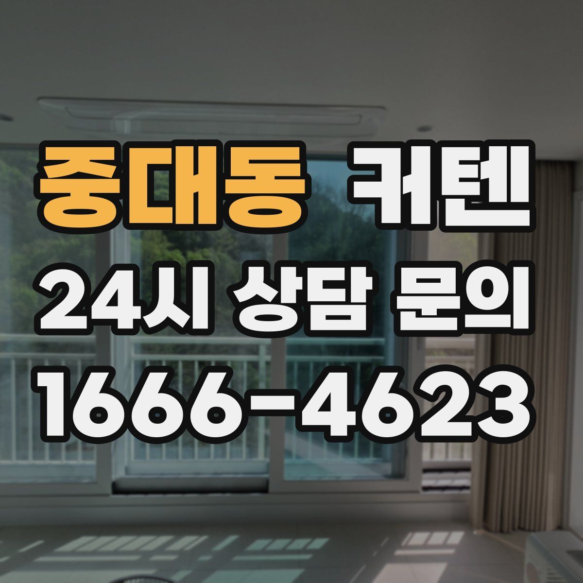 중대동 커텐
