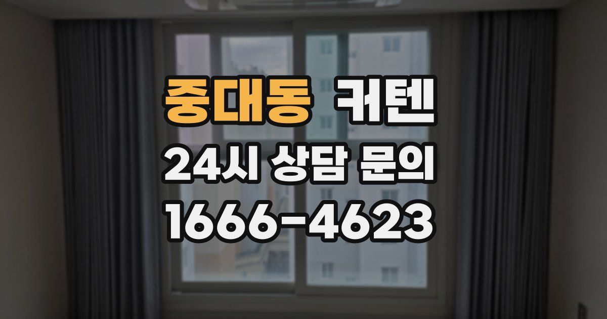 중대동 커텐
