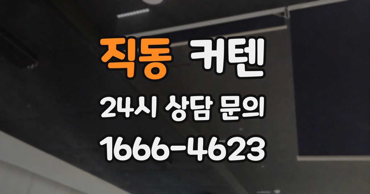 직동 커텐