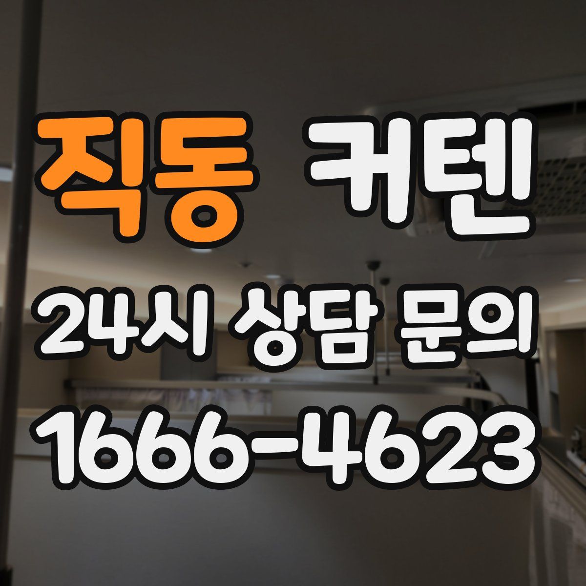 직동 커텐