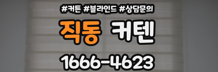 직동 커텐