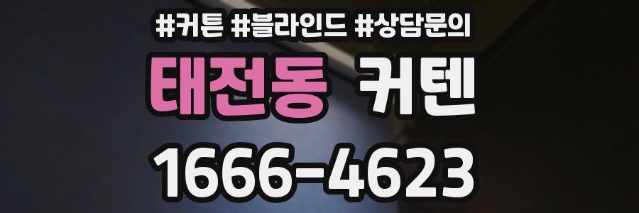태전동 커텐