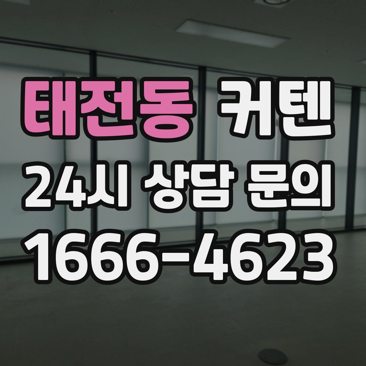 태전동 커텐