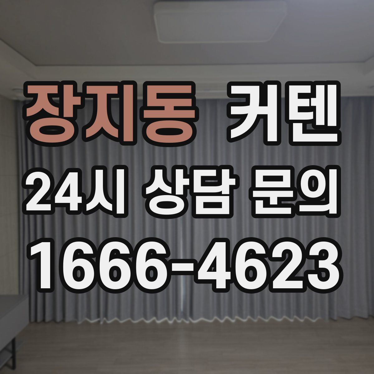 장지동 커텐