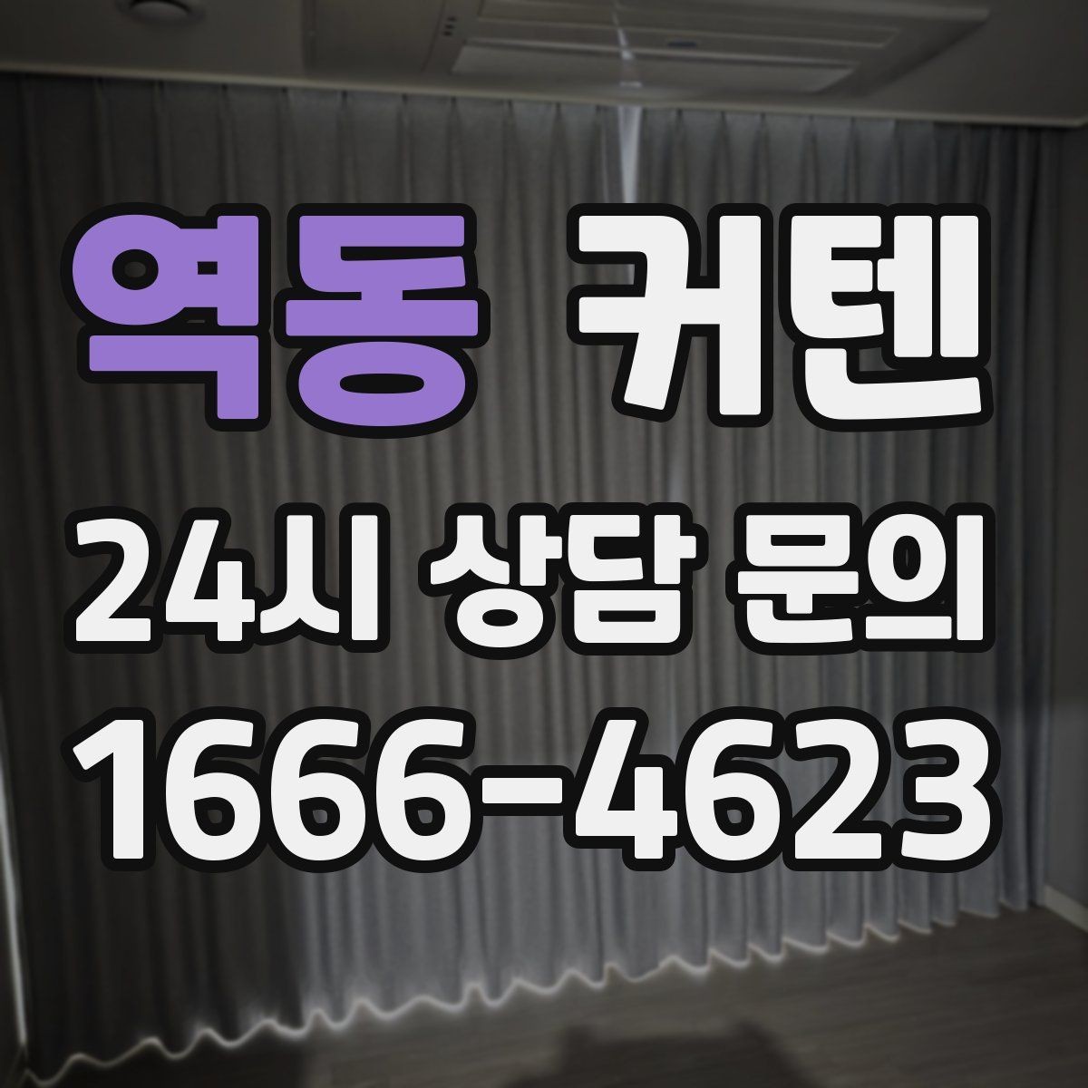역동 커텐 구매 전 실제 사용성을 따져보기