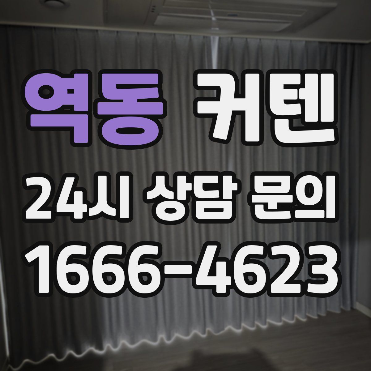 역동 커텐